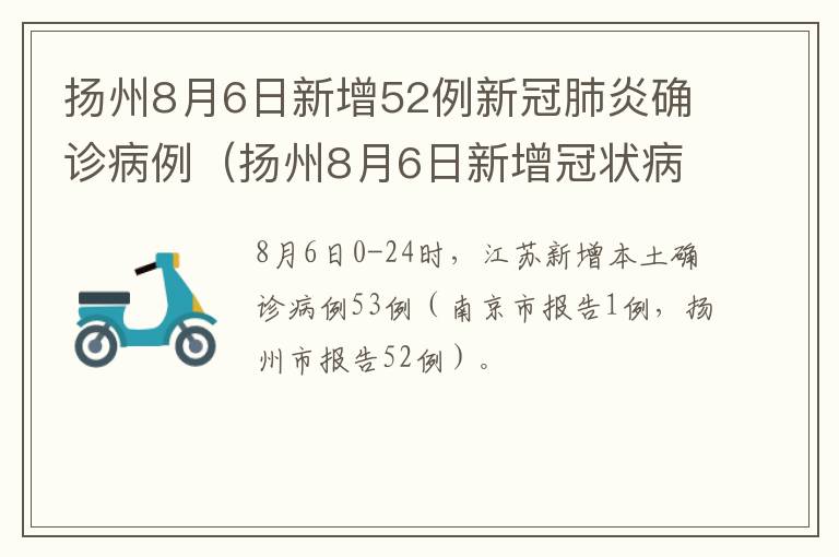 扬州8月6日新增52例新冠肺炎确诊病例（扬州8月6日新增冠状病例多少人）