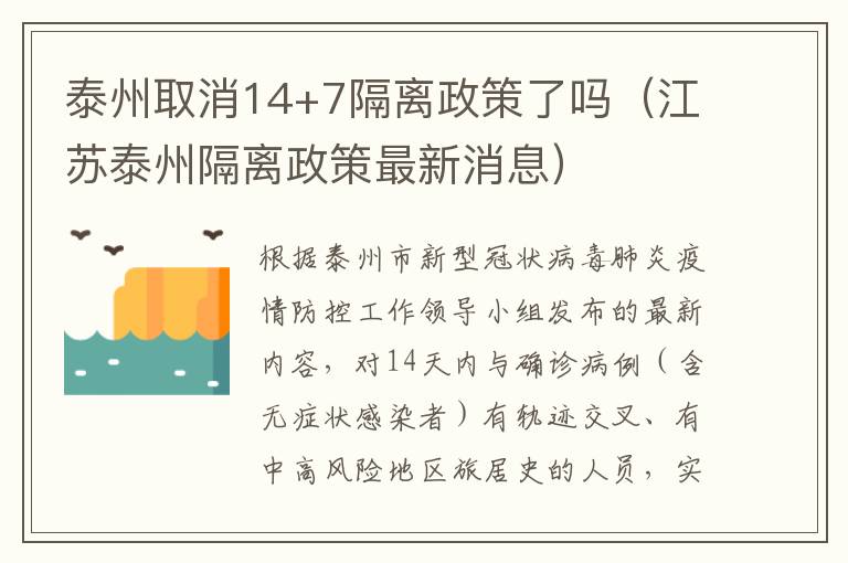 泰州取消14+7隔离政策了吗（江苏泰州隔离政策最新消息）