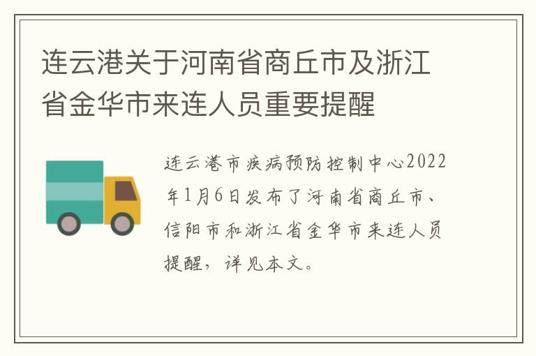 连云港关于河南省商丘市及浙江省金华市来连人员重要提醒