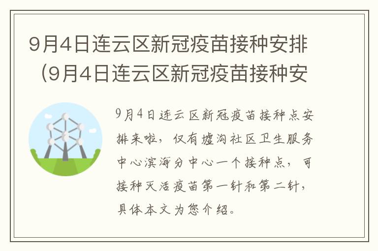 9月4日连云区新冠疫苗接种安排（9月4日连云区新冠疫苗接种安排表）