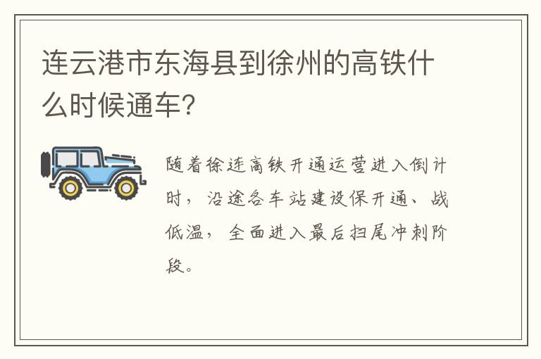 连云港市东海县到徐州的高铁什么时候通车？