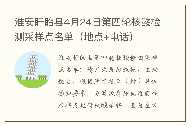 淮安盱眙县4月24日第四轮核酸检测采样点名单（地点+电话）