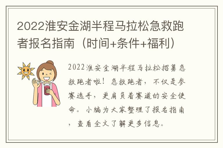 2022淮安金湖半程马拉松急救跑者报名指南（时间+条件+福利）