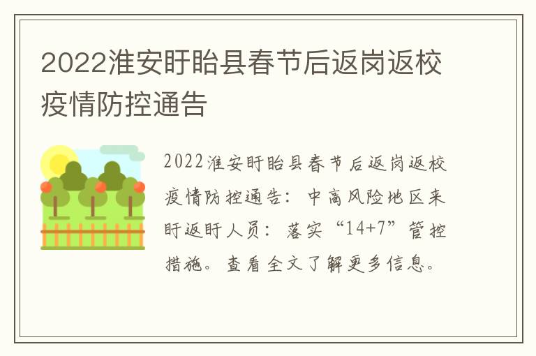 2022淮安盱眙县春节后返岗返校疫情防控通告