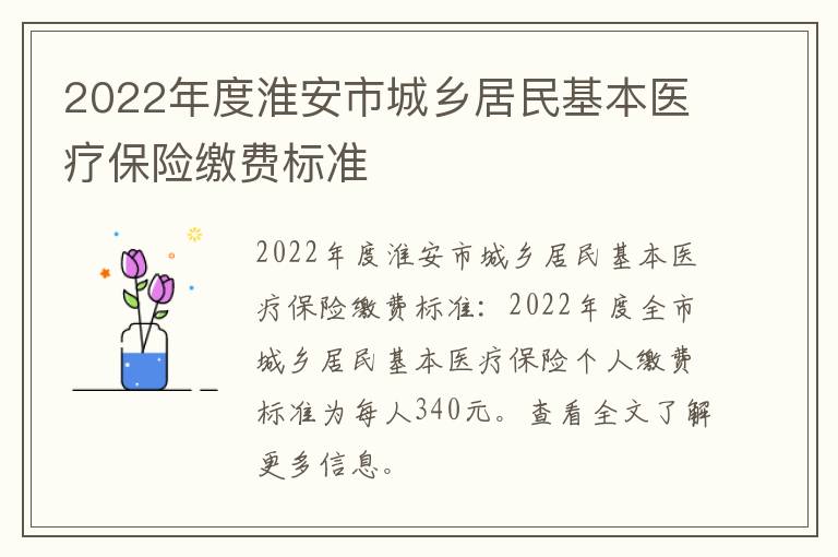 2022年度淮安市城乡居民基本医疗保险缴费标准