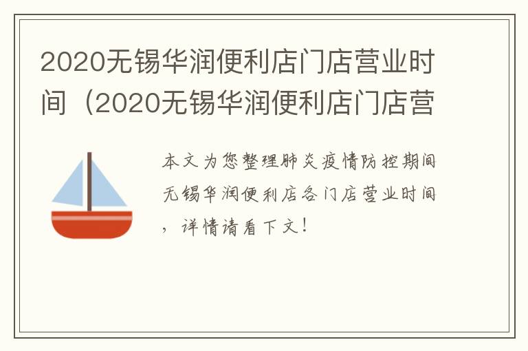 2020无锡华润便利店门店营业时间（2020无锡华润便利店门店营业时间表）