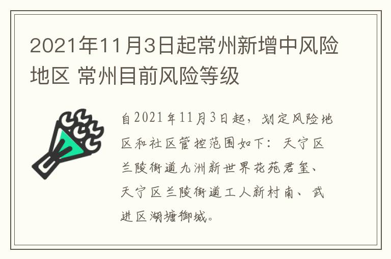 2021年11月3日起常州新增中风险地区 常州目前风险等级