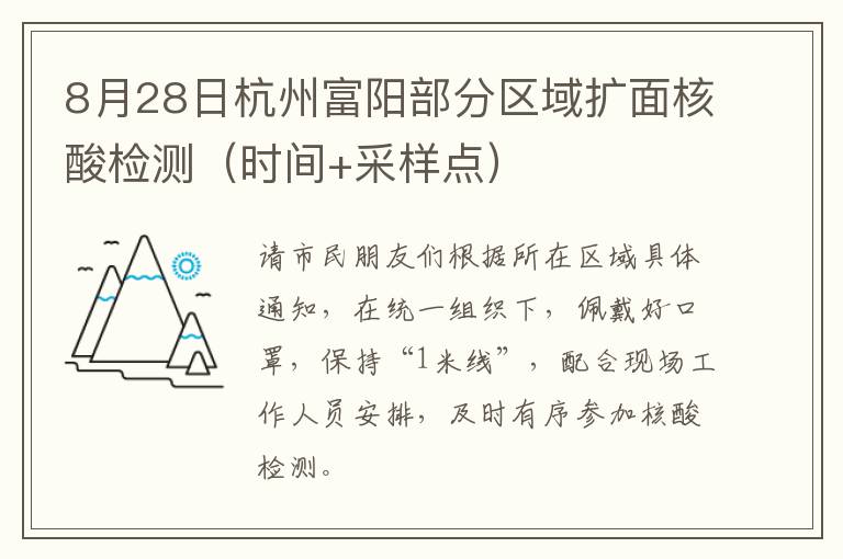 8月28日杭州富阳部分区域扩面核酸检测（时间+采样点）