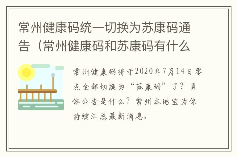 常州健康码统一切换为苏康码通告（常州健康码和苏康码有什么区别）