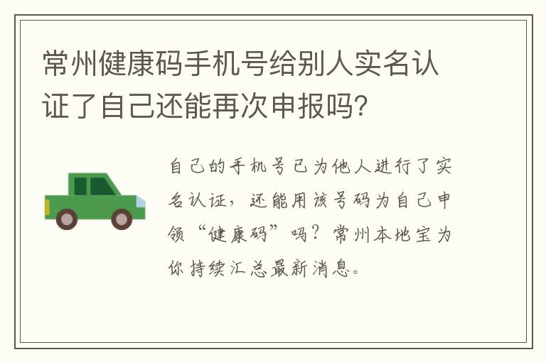 常州健康码手机号给别人实名认证了自己还能再次申报吗？