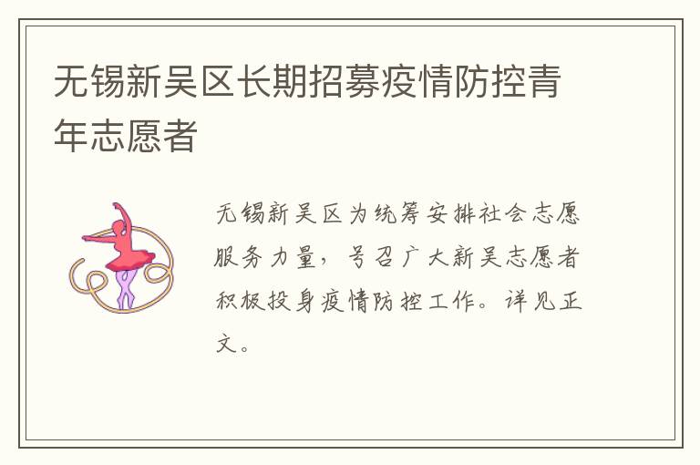 无锡新吴区长期招募疫情防控青年志愿者