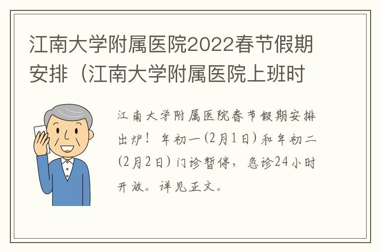 江南大学附属医院2022春节假期安排（江南大学附属医院上班时间）