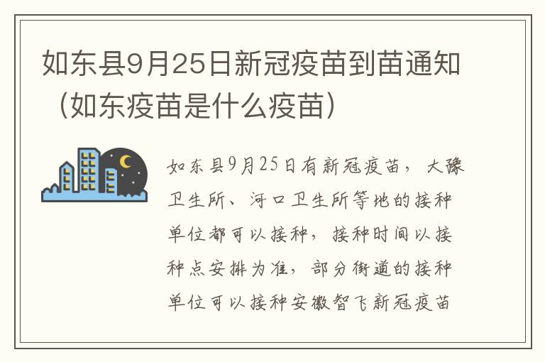 如东县9月25日新冠疫苗到苗通知（如东疫苗是什么疫苗）