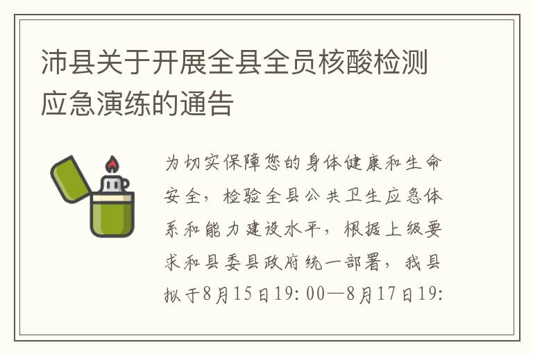 沛县关于开展全县全员核酸检测应急演练的通告