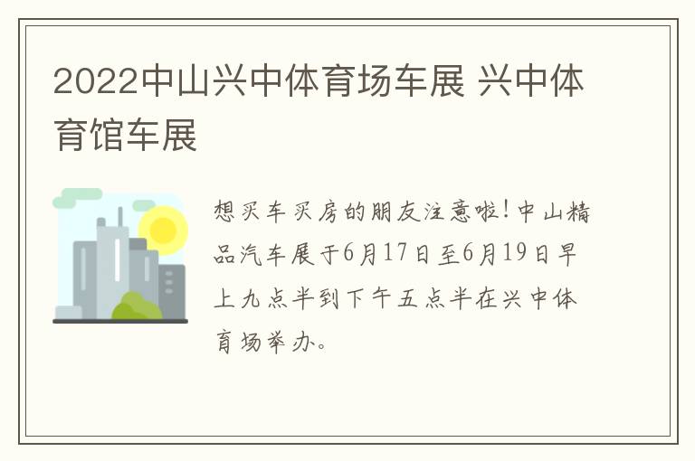 2022中山兴中体育场车展 兴中体育馆车展