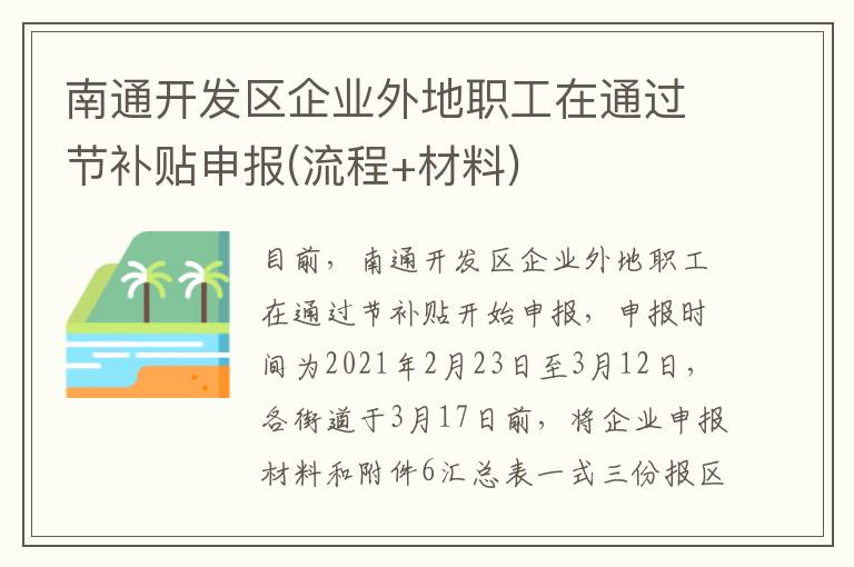 南通开发区企业外地职工在通过节补贴申报(流程+材料)