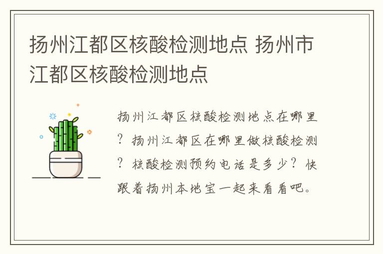 扬州江都区核酸检测地点 扬州市江都区核酸检测地点