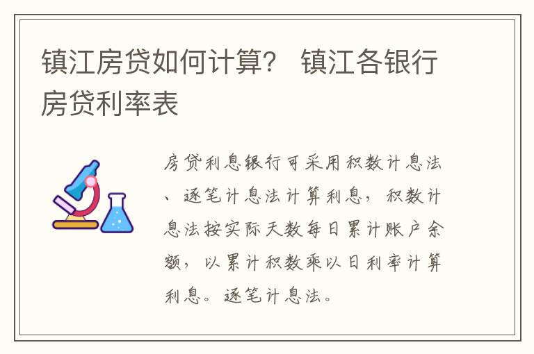 镇江房贷如何计算？ 镇江各银行房贷利率表