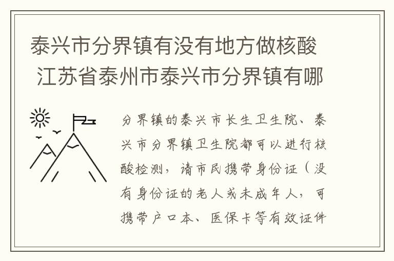 泰兴市分界镇有没有地方做核酸 江苏省泰州市泰兴市分界镇有哪些村