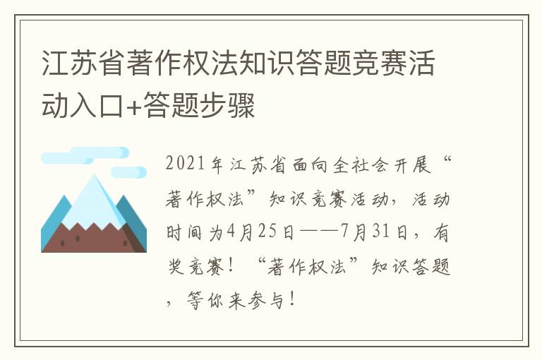 江苏省著作权法知识答题竞赛活动入口+答题步骤