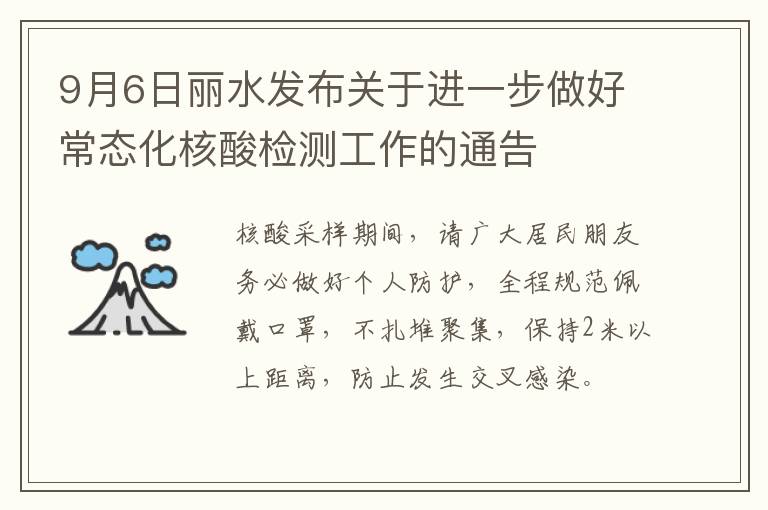 9月6日丽水发布关于进一步做好常态化核酸检测工作的通告