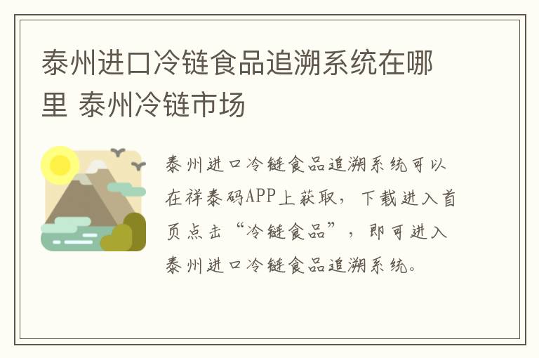 泰州进口冷链食品追溯系统在哪里 泰州冷链市场