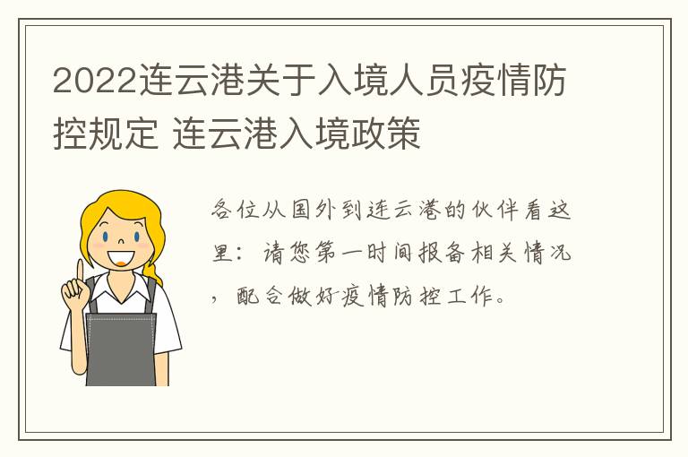 2022连云港关于入境人员疫情防控规定 连云港入境政策