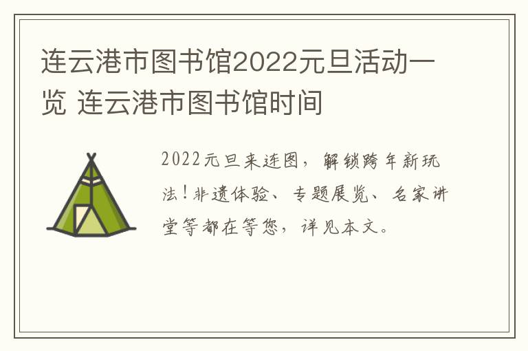 连云港市图书馆2022元旦活动一览 连云港市图书馆时间