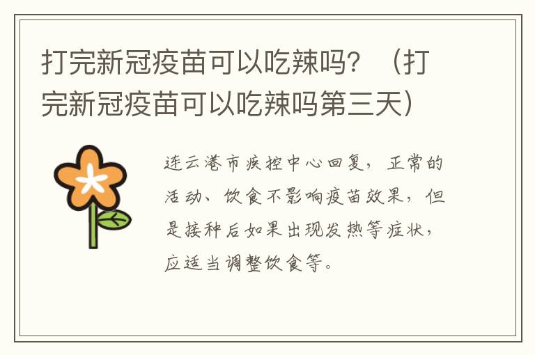 打完新冠疫苗可以吃辣吗？（打完新冠疫苗可以吃辣吗第三天）