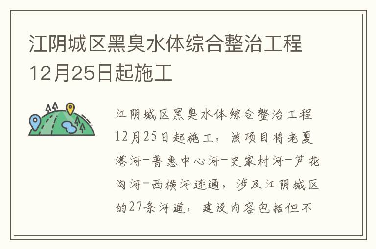 江阴城区黑臭水体综合整治工程12月25日起施工