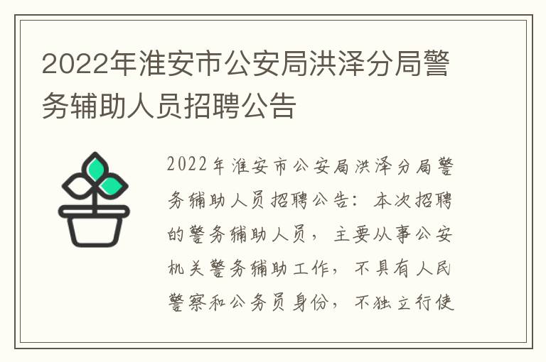 2022年淮安市公安局洪泽分局警务辅助人员招聘公告