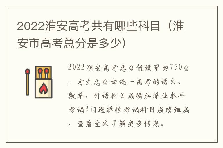 2022淮安高考共有哪些科目（淮安市高考总分是多少）