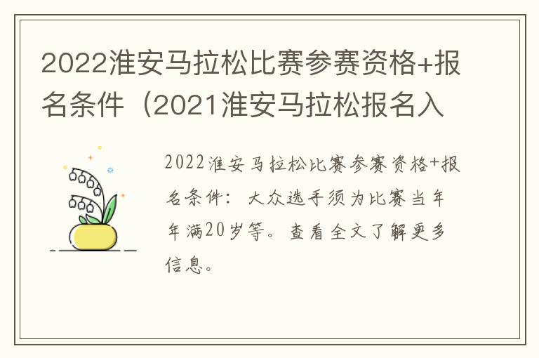 2022淮安马拉松比赛参赛资格+报名条件（2021淮安马拉松报名入口）