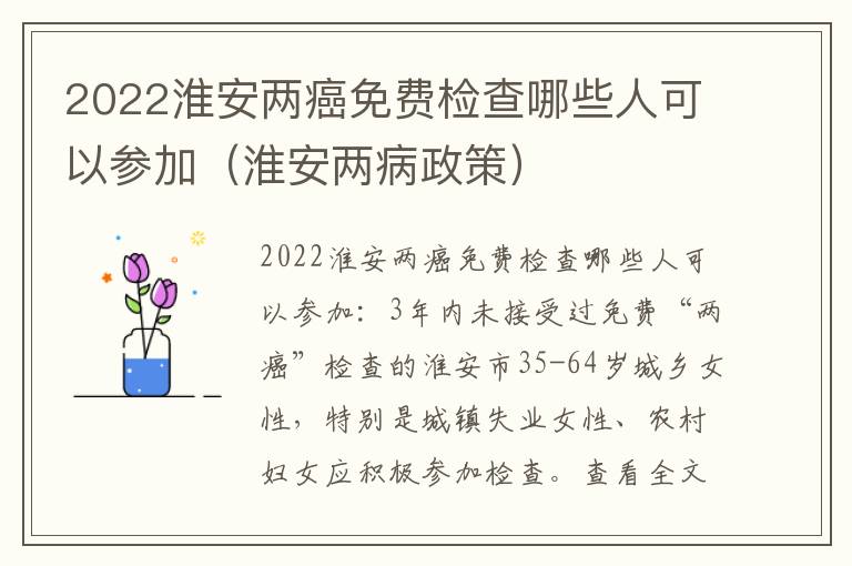 2022淮安两癌免费检查哪些人可以参加（淮安两病政策）