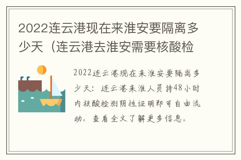 2022连云港现在来淮安要隔离多少天（连云港去淮安需要核酸检测吗）