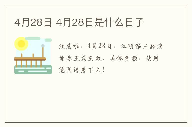 4月28日 4月28日是什么日子