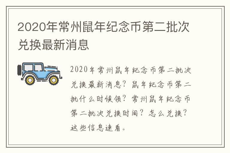 2020年常州鼠年纪念币第二批次兑换最新消息