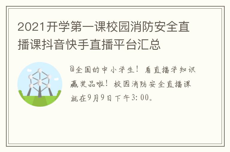 2021开学第一课校园消防安全直播课抖音快手直播平台汇总