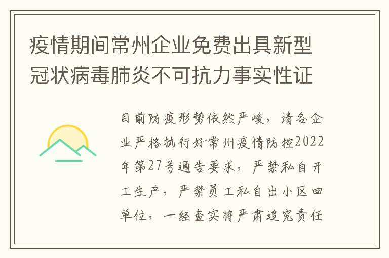 疫情期间常州企业免费出具新型冠状病毒肺炎不可抗力事实性证明书