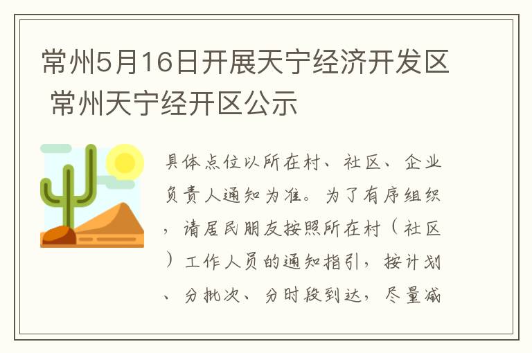 常州5月16日开展天宁经济开发区 常州天宁经开区公示