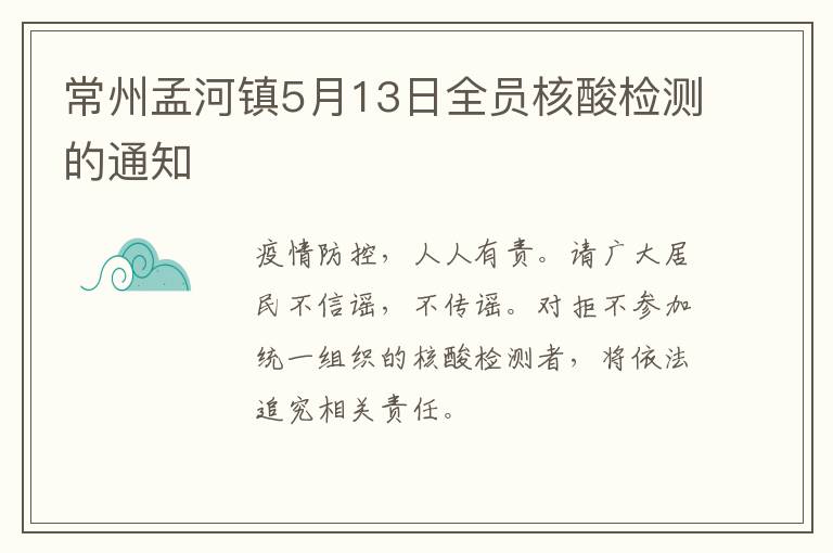 常州孟河镇5月13日全员核酸检测的通知