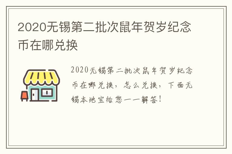 2020无锡第二批次鼠年贺岁纪念币在哪兑换