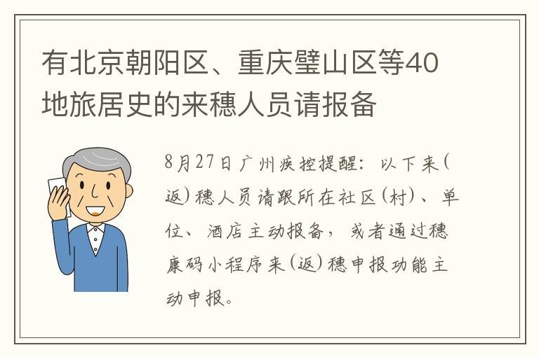 有北京朝阳区、重庆璧山区等40地旅居史的来穗人员请报备