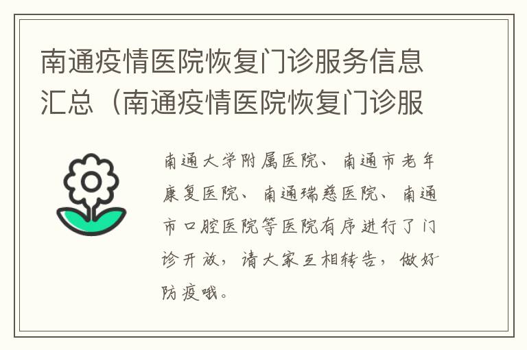 南通疫情医院恢复门诊服务信息汇总（南通疫情医院恢复门诊服务信息汇总图）