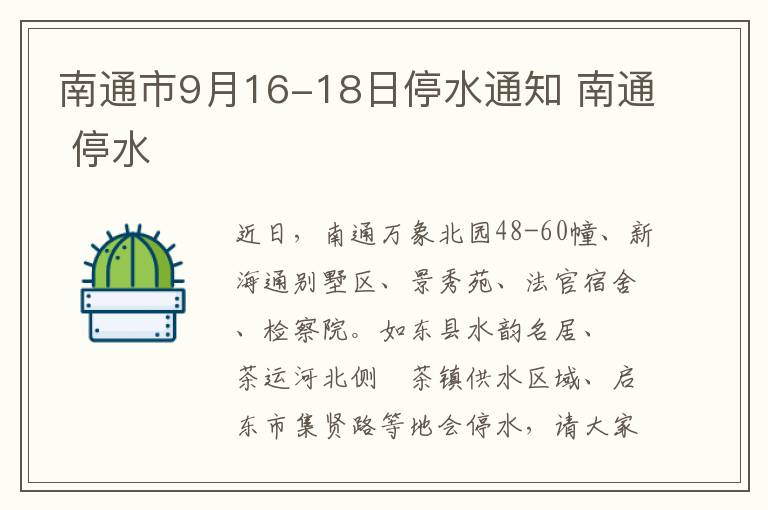 南通市9月16-18日停水通知 南通 停水