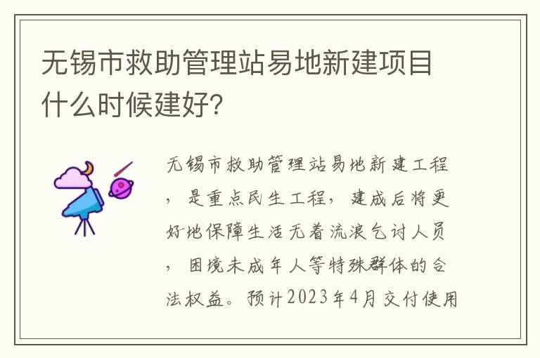 无锡市救助管理站易地新建项目什么时候建好？