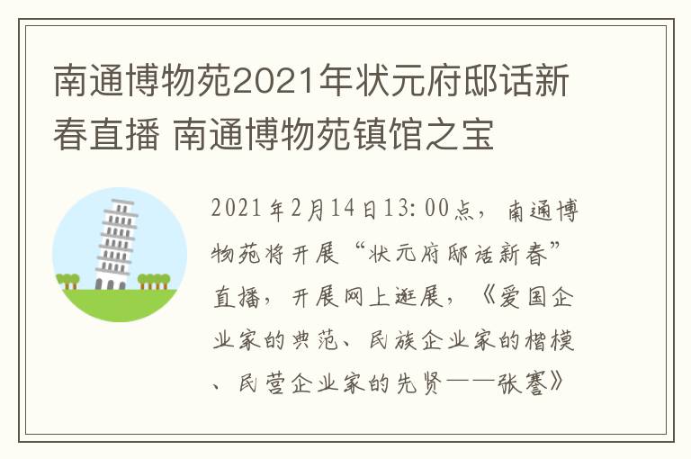 南通博物苑2021年状元府邸话新春直播 南通博物苑镇馆之宝