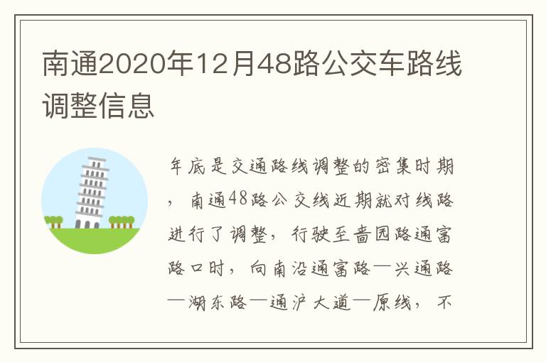 南通2020年12月48路公交车路线调整信息