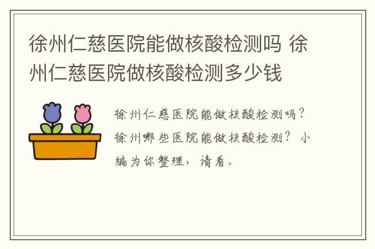 徐州仁慈医院能做核酸检测吗 徐州仁慈医院做核酸检测多少钱