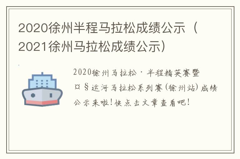 2020徐州半程马拉松成绩公示（2021徐州马拉松成绩公示）